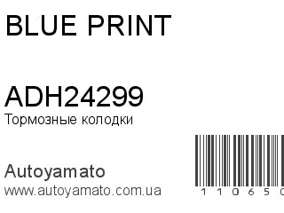 Тормозные колодки ADH24299 (BLUE PRINT)